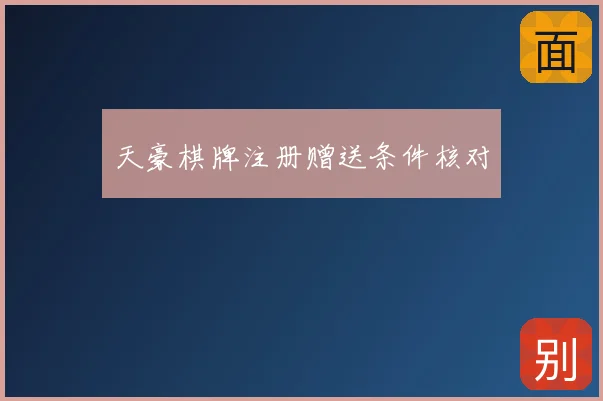 天豪棋牌注册赠送条件核对