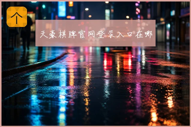 天豪棋牌官网登录入口在哪