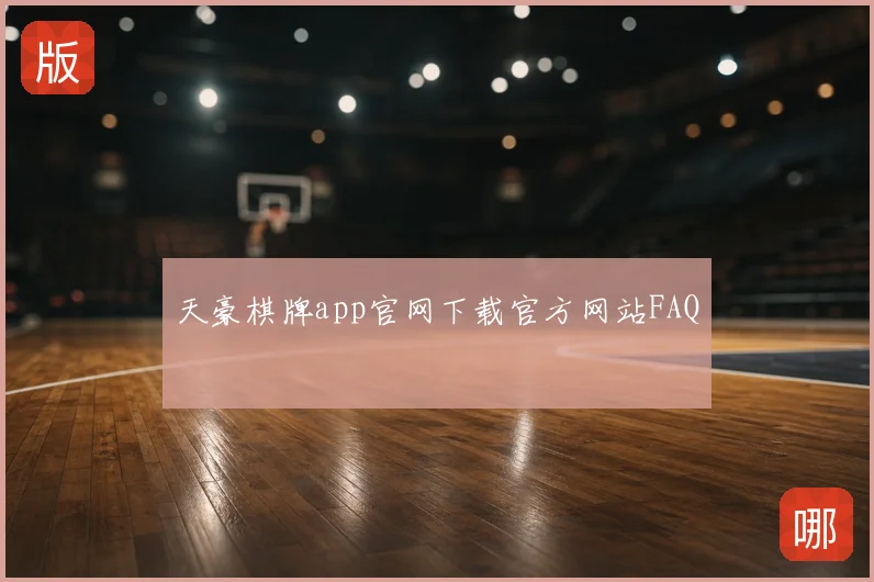 天豪棋牌app官网下载官方网站FAQ