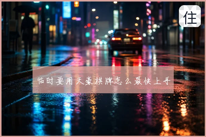 临时要用天豪棋牌怎么最快上手