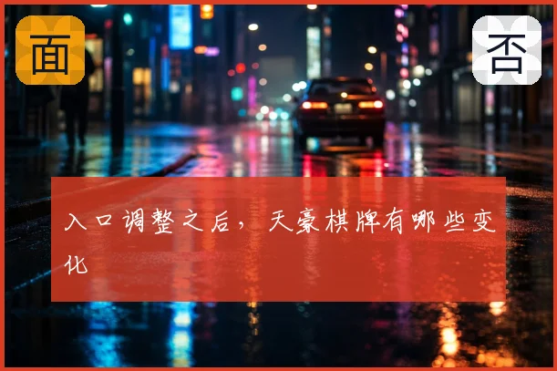 入口调整之后，天豪棋牌有哪些变化