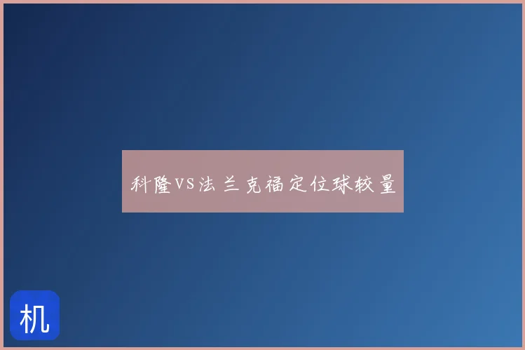 科隆vs法兰克福定位球较量